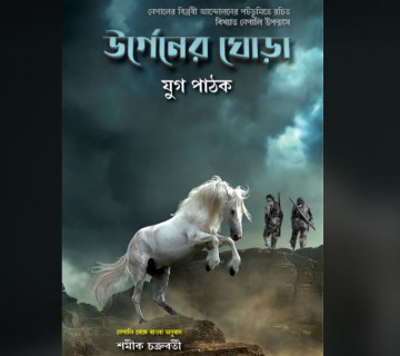 ‘उर्गेनको घोडा’ उपन्यास अब बंगला भाषामा